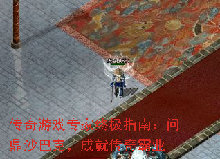 传奇游戏专家终极指南：问鼎沙巴克，成就传奇霸业