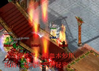 《传奇世界》嗜血术妙用指南：叱咤风云的秘密