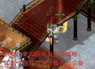 传奇SF热血传奇QQ群装备交易攻略：如何快速高效地出售你的装备